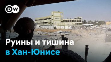 Корреспондентка DW в секторе Газа: "Вокруг одни руины и тишина"