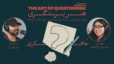 Episode 06 - The Art of Questioning (هنر پرسشگری)
