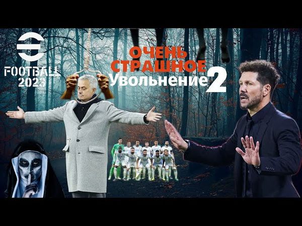 eFootball 2023 Переворот в Клубе! Тренер в Петле! Суперзвезды на Рынке! Что здесь б..ть Происходит??