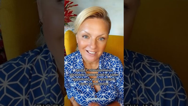 Как люди с повышенным уровнем тревожности проживают отношения #психолгия