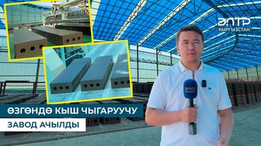 ӨЗГӨНДӨ КЫШ ЧЫГАРУУЧУ ЗАВОД АЧЫЛДЫ