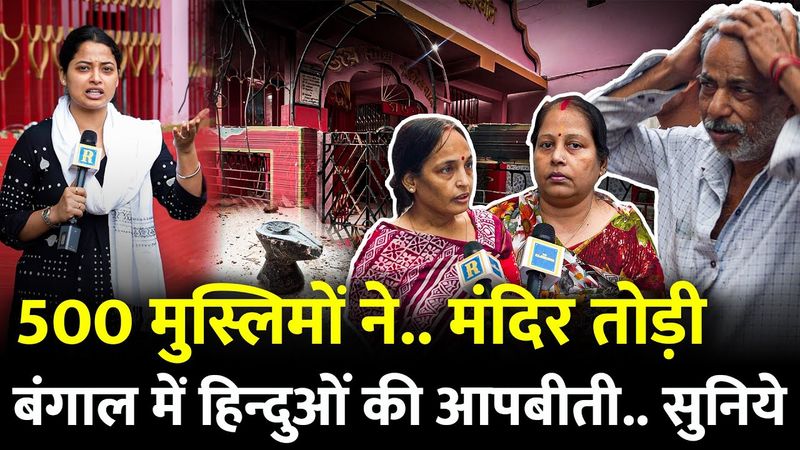 500 मुस्लिमों ने.. मंदिर तोड़ी Bengal में हिन्दुओं की आपबीती..सुनिये | Murshidabad | Mamata banerjee