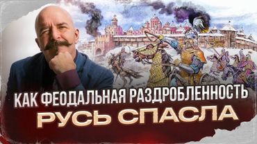 Как феодальная  раздробленность Русь спасла: роскошь русского феодализма.