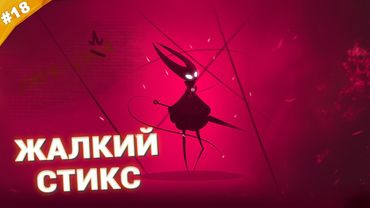 ЖАЛКИЙ СТИКС | Прохождение Hollow Knight: Silksong | Часть 18