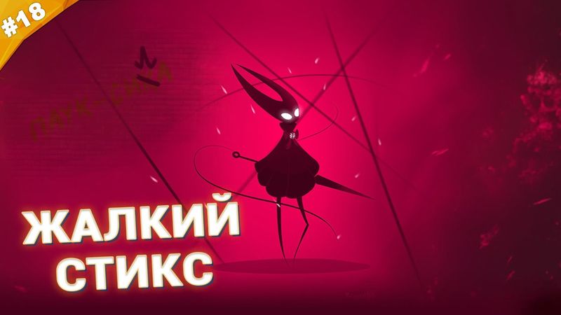 ЖАЛКИЙ СТИКС | Прохождение Hollow Knight: Silksong | Часть 18