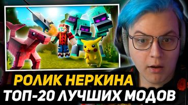 ПЯТЁРКА СМОТРИТ НЕРКИНА - Я Спросил у 10.000 Игроков Какой их Любимый Мод и Вот Топ 20! | Майнкрафт