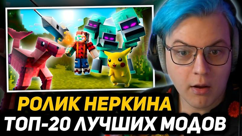 ПЯТЁРКА СМОТРИТ НЕРКИНА - Я Спросил у 10.000 Игроков Какой их Любимый Мод и Вот Топ 20! | Майнкрафт