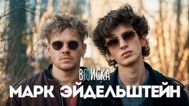 Марк Эйдельштейн — Анора, Юра Борисов и Оскар. От буллинга до Голливуда (Eng subs)