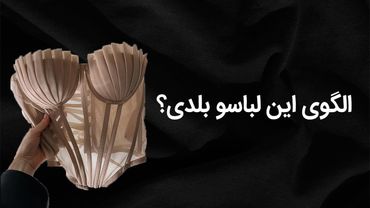 الگوسازی تابلکس زنانه | آموزش کامل مرحله‌به‌مرحله با نکات حرفه‌ای