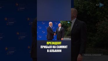 Президент Ильхам Алиев принял участие в открытии саммита Европейского политического сообщества