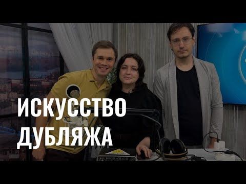 Искусство дубляжа: как управлять своим голосом?