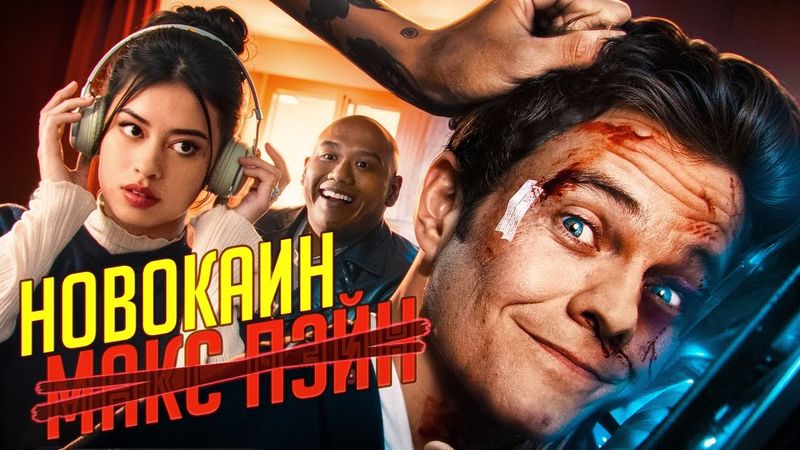 НОВОКАИН (2025) - это МАКС ПЭЙН? ТРЕШ ОБЗОР фильма