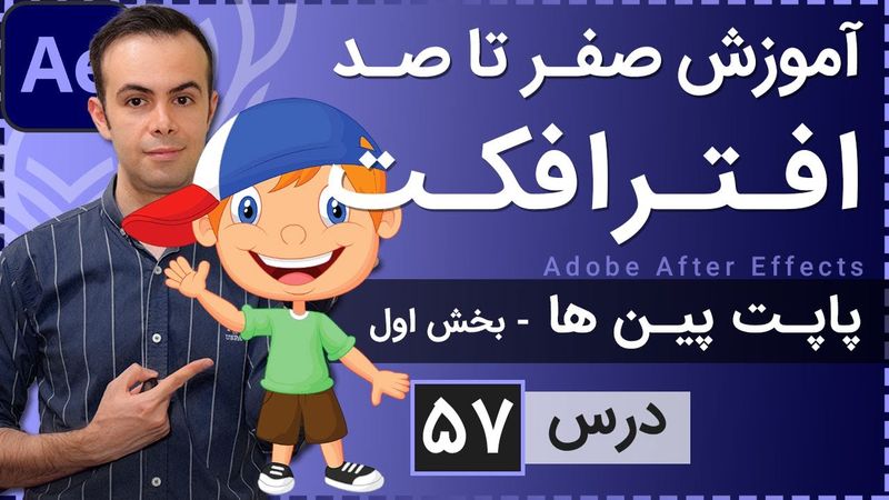 آموزش افتر افکت از صفر تا صد [درس 57] - پاپت پین در انیمیشن - بخش اول