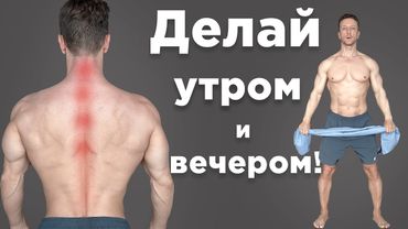 Лучший комплекс при ОСТЕОХОНДРОЗЕ! Делай для СПИНЫ и ШЕИ!