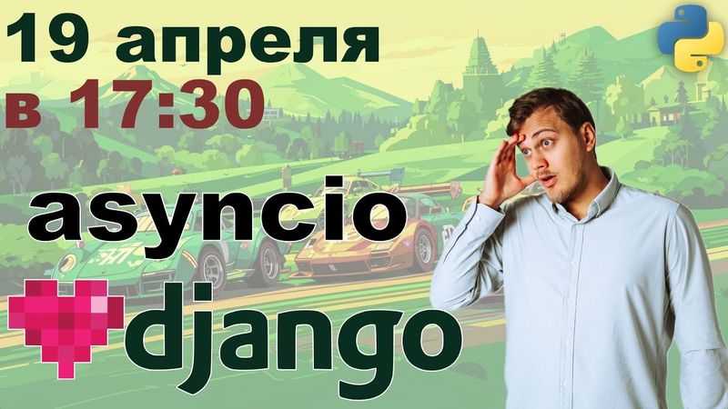 Асинхронное Django приложение - asyncio в Django