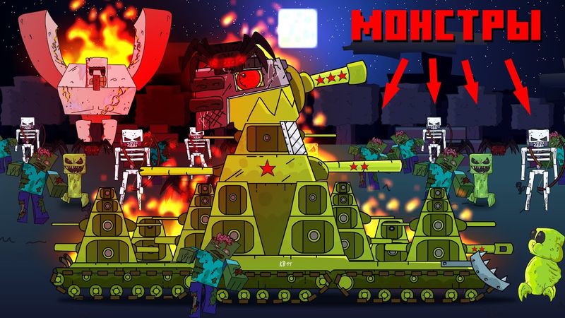 Armee der Monster - Cartoons über Panzer / Minecraft