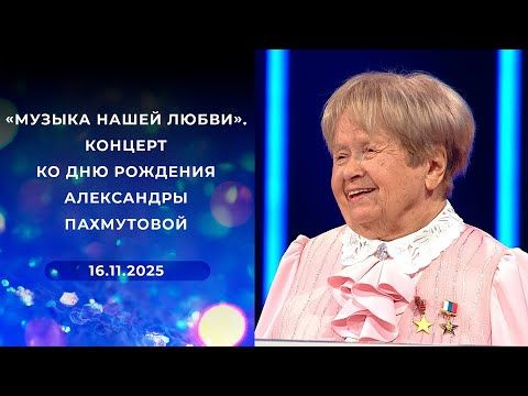 «Музыка нашей любви».  Концерт ко дню рождения Александры Пахмутовой