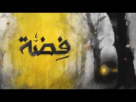 مسلسل فضة الحلقة 13 الثالثة عشر