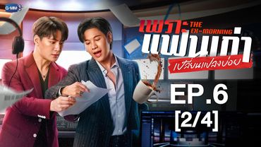 [Eng Sub] เพราะแฟนเก่าเปลี่ยนแปลงบ่อย The Ex-Morning | EP.6 [2/4]