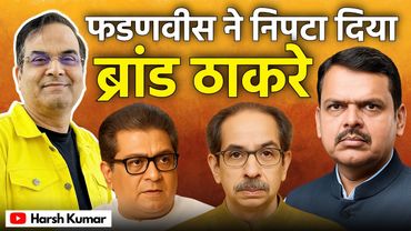 Devendra Fadnavis ने निपटा दिया ब्रांड ठाकरे | Maharashtra, BJP, Shivsena | Harsh Kumar