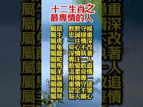 【❤️ 十二生肖之最專情的人】#生肖  #運勢  #玄學 #風水