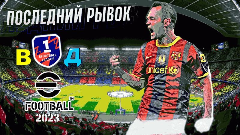 eFootball 2023 *Ломимся в 1 ДИВ* Заставляем Киборгов Терятся в УЖАСЕ* Забираем ХиЖника за GP.. КОГО?