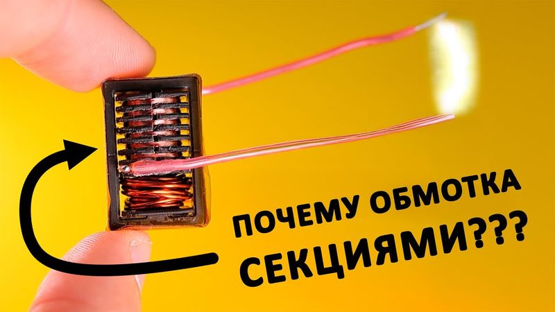 Как сделать ВЫСОКОВОЛЬТНЫЙ ТРАНСФОРМАТОР? Мотаем и страдаем!