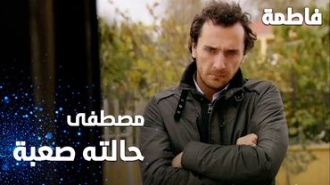 مسلسل فاطمة | مقطع من الحلقة 114 | Fatmagül'ün Suçu Ne | مصطفى حالته صعبة بعد وفاة أبوه