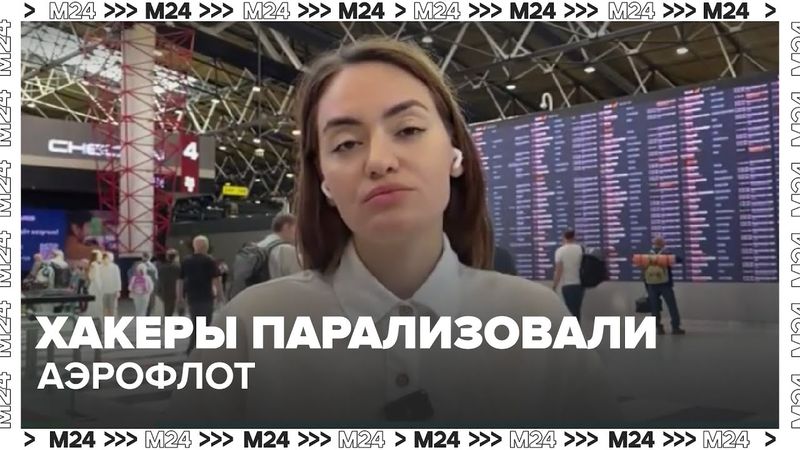 Хакеры парализовали Аэрофлот? Задержки рейсов и отмены — что происходит