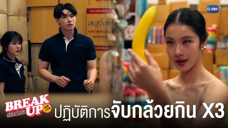 ปฏิบัติการจับ ‘กล้วย’ กิน x3 !! | Break up service บริษัทลดรักเลิก 💔