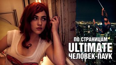 По Страницам: Ultimatе Человек-Паук