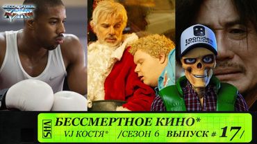 Крид, Плохой санта 2, Олдбой