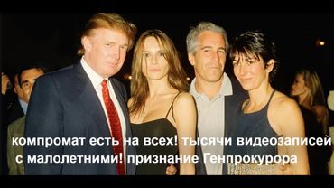 Они боятся ловить крупную рыбу.Дымовая завеса вокруг дела Эпштейна. Замазаны все