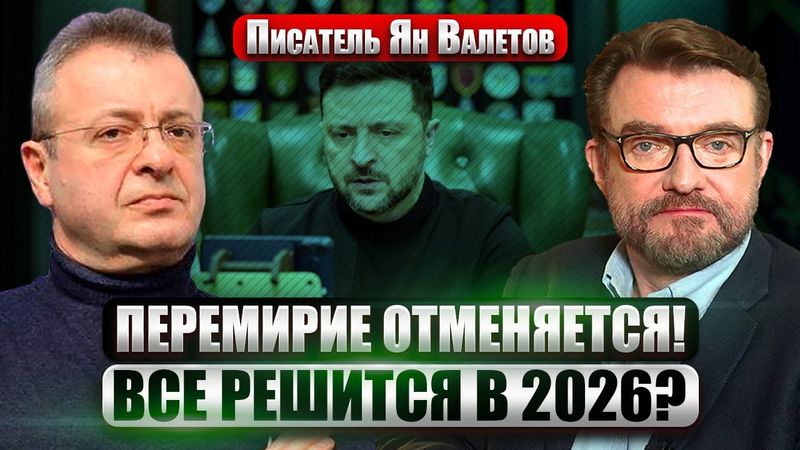 ВАЛЕТОВ: Зеленский РАСКРЫЛ условия МИРА! Путин ОТТЯГИВАЕТ РЕШЕНИЕ неспроста. Гарантии США не помогут