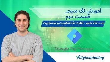 قسمت دوم آموزش صفر تا صد تگ منیجر-نصب تگ منیجر-تفاوت تگ اسکریپت و نواسکریپت