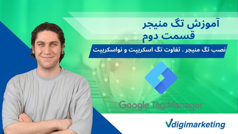 قسمت دوم آموزش صفر تا صد تگ منیجر-نصب تگ منیجر-تفاوت تگ اسکریپت و نواسکریپت