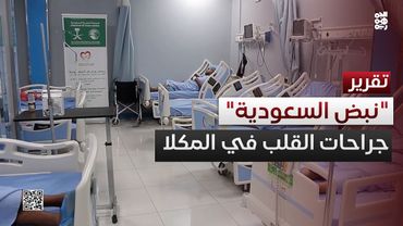 مركز الملك سلمان يطلق برنامج نبض السعودية لجراحات القلب في المكلا