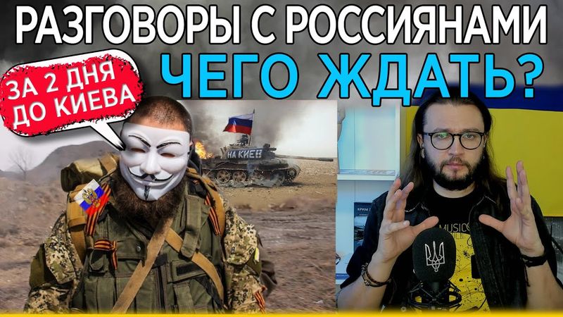 Диалоги украинца с Россией перед войной