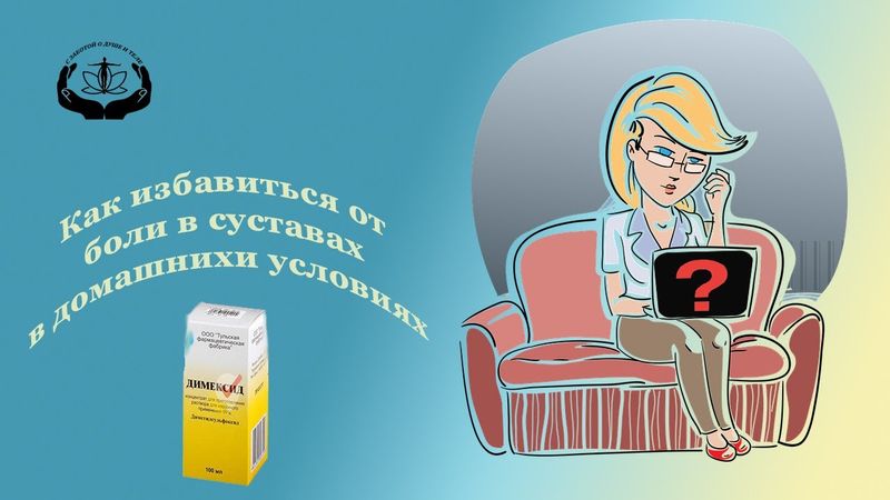Боль в суставах как убрать. Аппликации димексида
