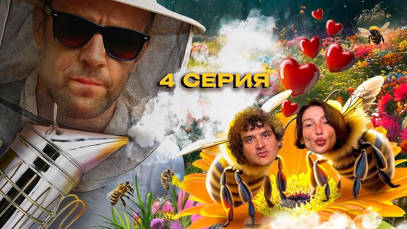 МЁДОВЫЙ АД: УКУСЫ, ПАНИКА И БЕГСТВО С ПАСЕКИ / ЧЕГЕРЯ серия 4