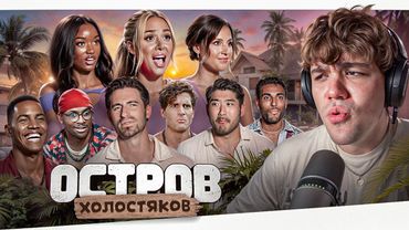 ОСТРОВ ХОЛОСТЯКОВ - ГОЛОДНЫЕ ГОРИЛЛЫ..