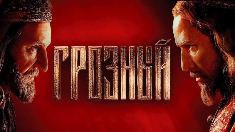Сериал Грозный: ВСЕ СЕРИИ ПОДРЯД