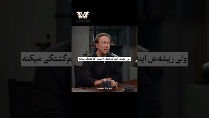 انگیزشی  و موفقیت.