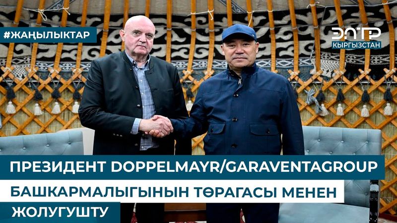 ПРЕЗИДЕНТ DOPPELMAYR/GARAVENTAGROUP БАШКАРМАЛЫГЫНЫН ТӨРАГАСЫ МЕНЕН ЖОЛУГУШТУ