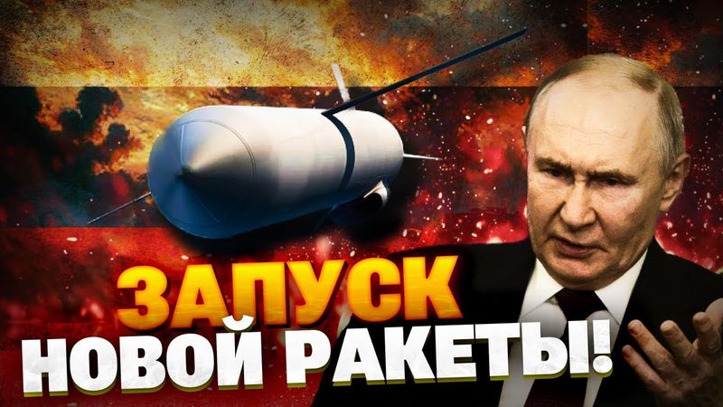 Кремль проводит запуск НОВОГО ОРУЖИЯ! РФ ударила «Буревестником» по Украине?!