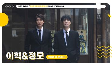 [FULL] 20세기 보이즈가 라이브로 정희를 점령하러 왔다🏴‍☠️ 이번 라이브 온에어는 ✨이혁&정모✨와 함께합니다💛  | 정오의 희망곡 김신영입니다 | MBC 250521 방송