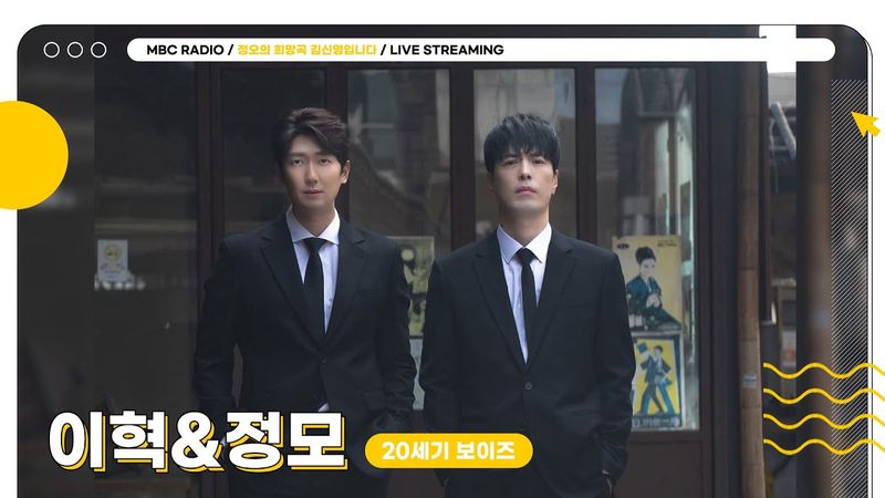 [FULL] 20세기 보이즈가 라이브로 정희를 점령하러 왔다🏴‍☠️ 이번 라이브 온에어는 ✨이혁&정모✨와 함께합니다💛  | 정오의 희망곡 김신영입니다 | MBC 250521 방송