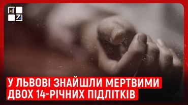 У Львові знайшли мертвими двох 14-річних підлітків