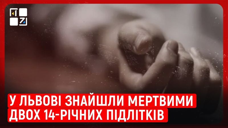 У Львові знайшли мертвими двох 14-річних підлітків