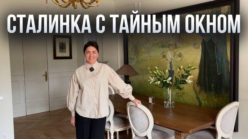 Внутри фасадной сталинки. Что скрывали стены? Обзор квартиры во французском стиле. Румтур